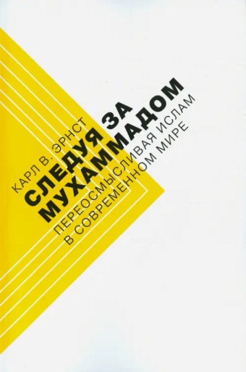 Следуя за Мухаммадом. Переосмысливая ислам в современном мире