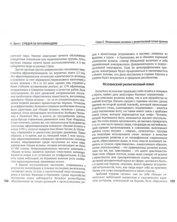 Следуя за Мухаммадом. Переосмысливая ислам в современном мире