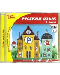 CD-ROM. Русский язык. 1 класс. ФГОС (CDpc)