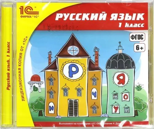 CD-ROM. Русский язык. 1 класс. ФГОС (CDpc)