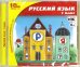 CD-ROM. Русский язык. 1 класс. ФГОС (CDpc)