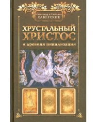 Хрустальный Христос и древняя цивилизация