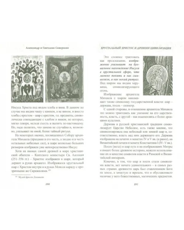 Хрустальный Христос и древняя цивилизация