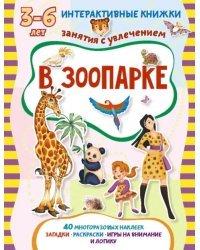 В зоопарке. Книжка с многоразовыми наклейками. Занятия с увлечением 3-6 лет
