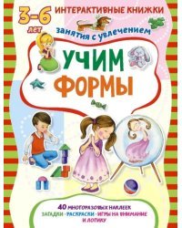Учим формы. Книжка с многоразовыми наклейками. Занятия с увлечением 3-6 лет