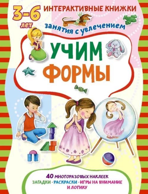 Учим формы. Книжка с многоразовыми наклейками. Занятия с увлечением 3-6 лет