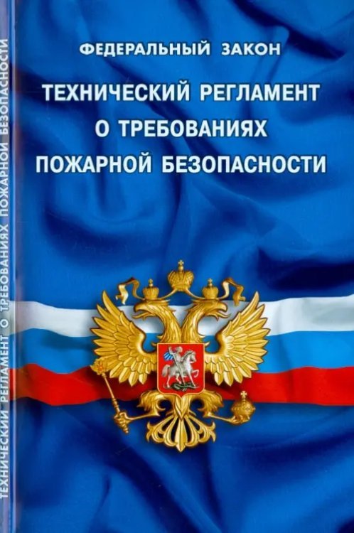Кодексы. Законы. Нормы Федеральный закон "Технический регламент о требованиях пожарной безопасности"