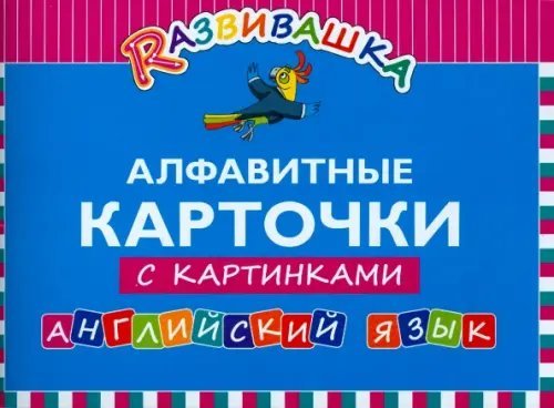 Алфавитные карточки с картинками. Английский язык