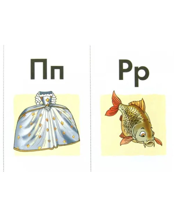 Русский язык. Алфавитные карточки с картинками