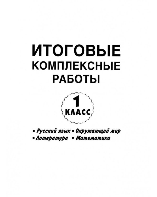 Все итоговые комплексные работы с ответами. 1-4 классы. ФГОС