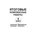 Все итоговые комплексные работы с ответами. 1-4 классы. ФГОС