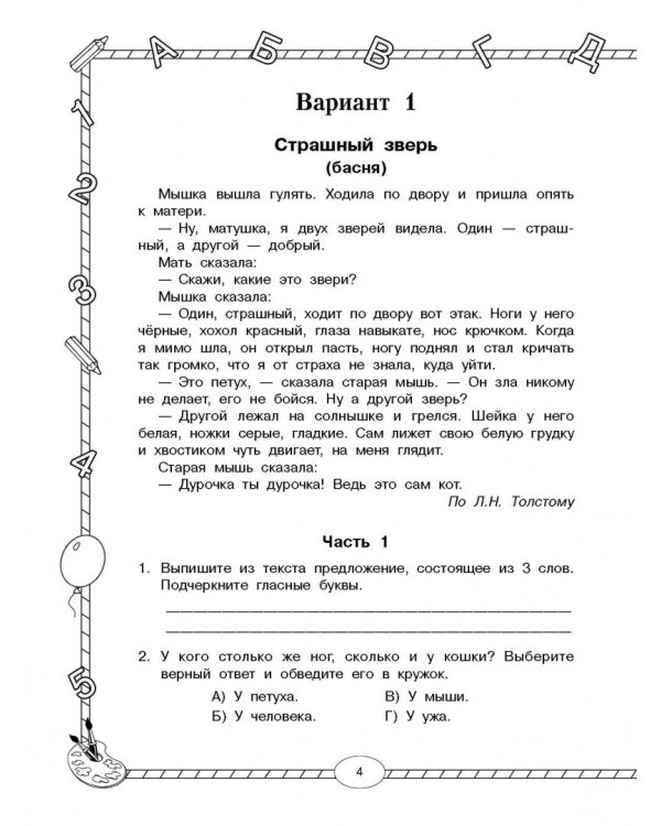 Все итоговые комплексные работы с ответами. 1-4 классы. ФГОС