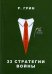 33 стратегии войны