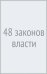 48 законов власти