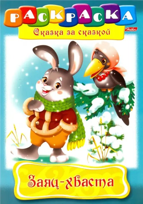 Сказка за сказкой Заяц-Хваста