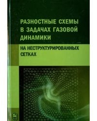 Разностные схемы в задачах газовой динамики на неструктурированных сетках