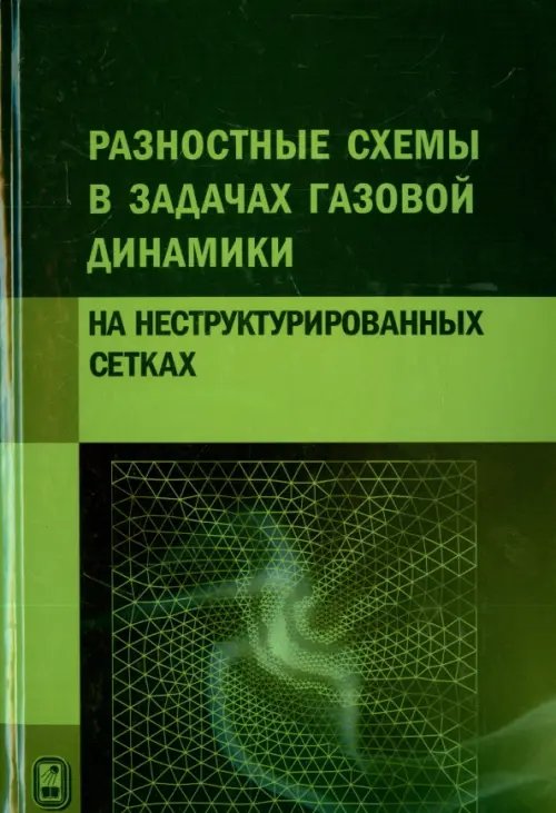Разностные схемы в задачах газовой динамики на неструктурированных сетках