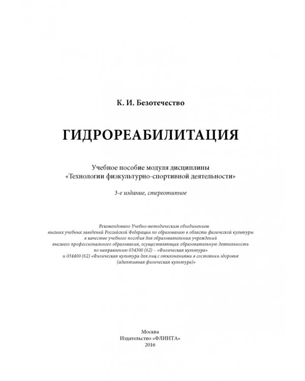Гидрореабилитация. Учебное пособие