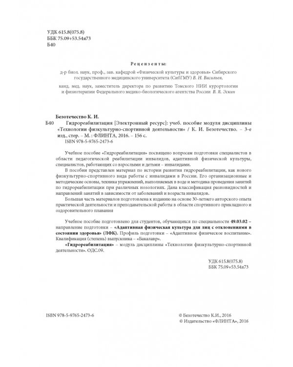 Гидрореабилитация. Учебное пособие