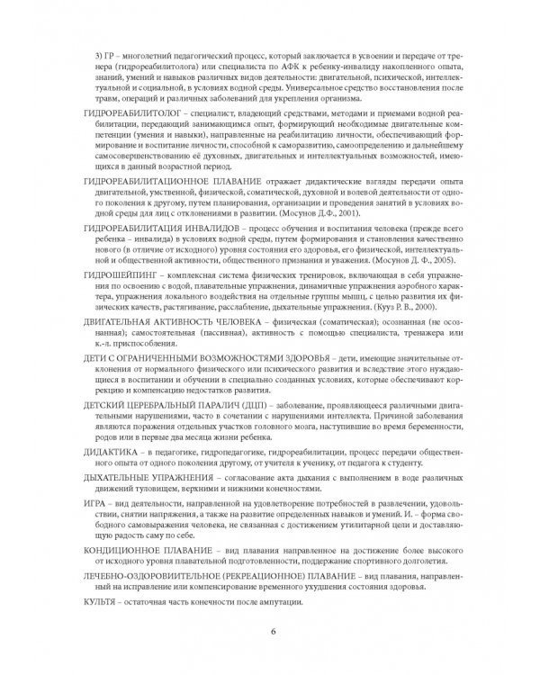 Гидрореабилитация. Учебное пособие