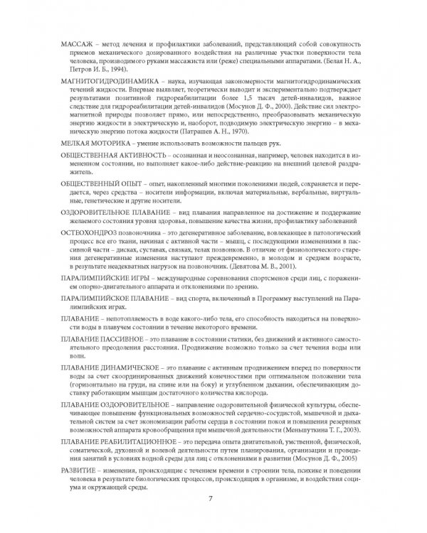 Гидрореабилитация. Учебное пособие