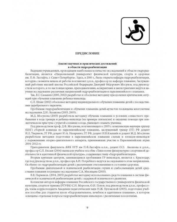 Гидрореабилитация. Учебное пособие