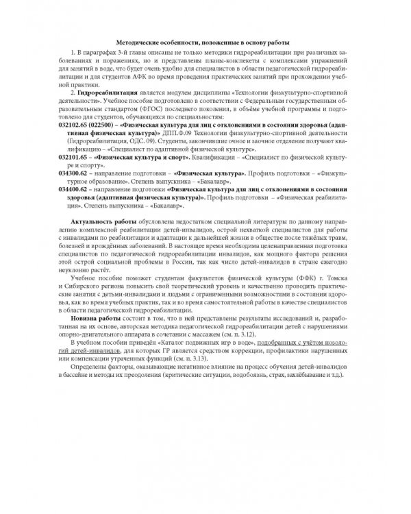 Гидрореабилитация. Учебное пособие
