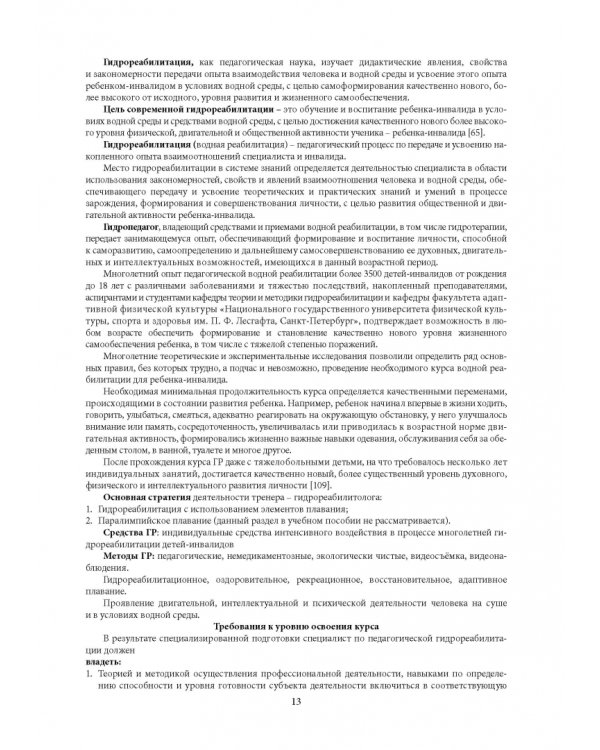 Гидрореабилитация. Учебное пособие