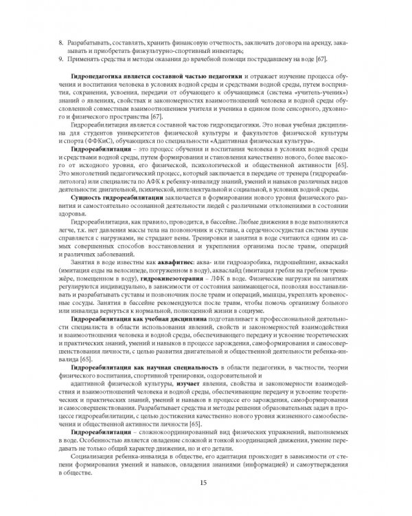 Гидрореабилитация. Учебное пособие