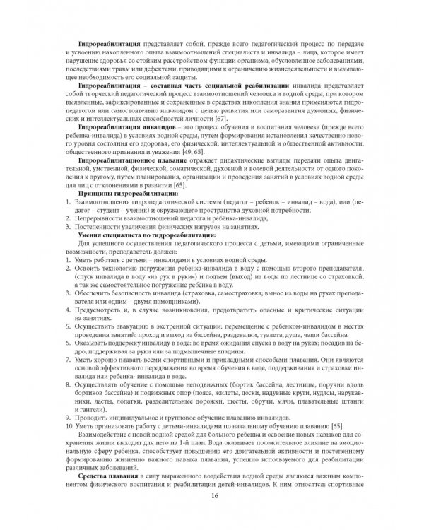 Гидрореабилитация. Учебное пособие