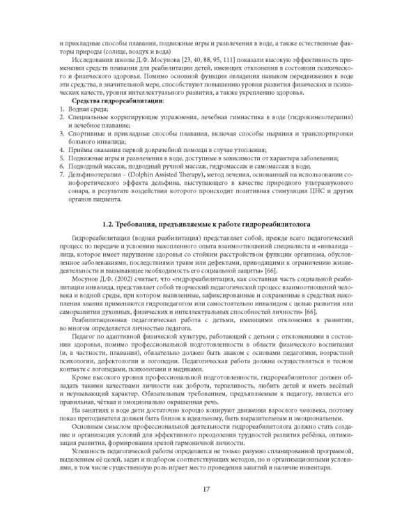 Гидрореабилитация. Учебное пособие