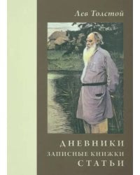 Дневники. Записные книжки. Статьи. 1908 г.