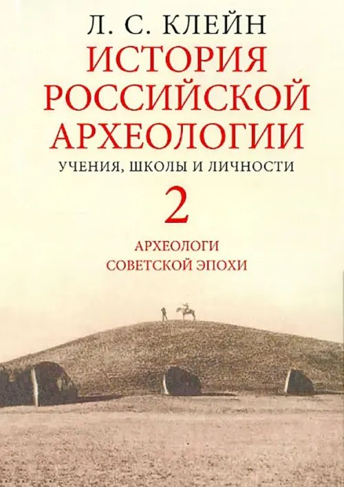 История российской археологии. Учения, школы и личности. В 2-х томах. Том 2. Археологи советской эпохи История российской археологии. Учения, школы и личности. В 2-х томах. Том 2. Археологи советской эпохи