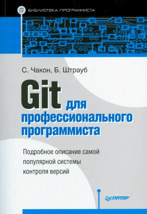 Git для профессионального программиста