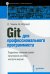 Git для профессионального программиста