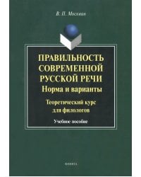 Правильность современной русской речи. Норма и варианты. Теоретический курс для филологов