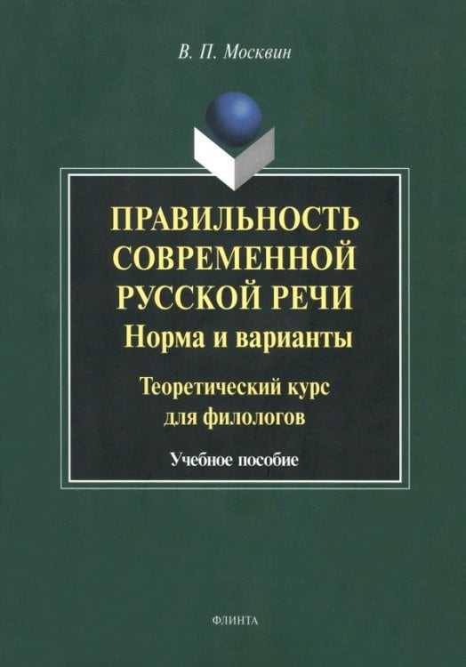 Правильность современной русской речи. Норма и варианты. Теоретический курс для филологов