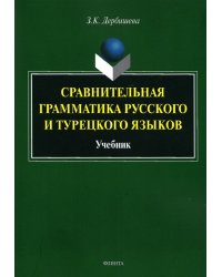 Сравнительная грамматика русского и турецкого языков. Учебник для вузов
