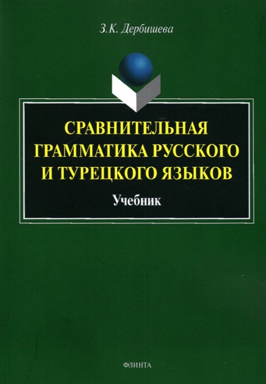 Сравнительная грамматика русского и турецкого языков. Учебник для вузов Сравнительная грамматика русского и турецкого языков. Учебник для вузов
