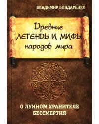 Древние легенды и мифы народов мира. О лунном хранителе бессмертия