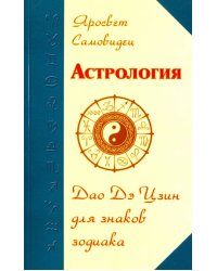 Астрология. Дао Дэ Цзин для знаков Зодиака