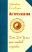 Астрология. Дао Дэ Цзин для знаков Зодиака