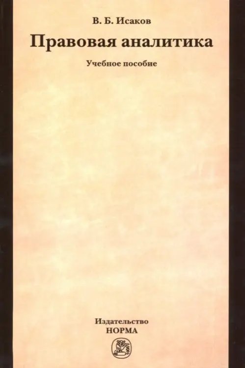 Правовая аналитика. Учебное пособие Правовая аналитика. Учебное пособие