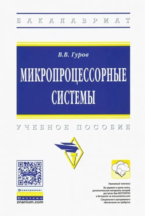 Микропроцессорные системы. Учебное пособие