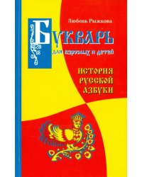 Букварь для взрослых и детей. История русской Азбуки
