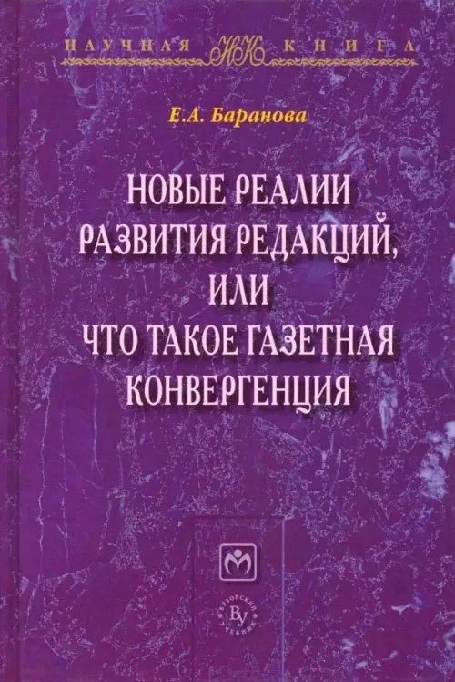 Научная книга Новые реалии развития редакций, или Что такое газетная конвергенция