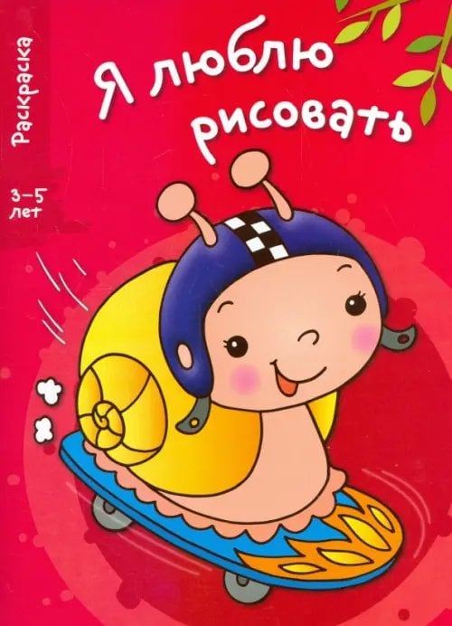 Я люблю рисовать. Раскраска 3-5 лет Я люблю рисовать. 3-5 лет. Выпуск 1. Улитка