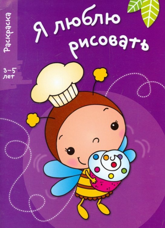 Я люблю рисовать. 3-5 лет. Выпуск 3. Пчела