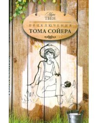 Приключения Тома Сойера