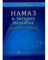 Намаз в четырех мазхабах. Ознакомление с совершением
